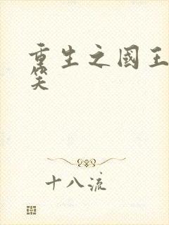 重生之国王的微笑