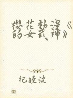 樱花动漫《终末的女武神》第三季