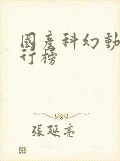 国产科幻动漫排行榜封面