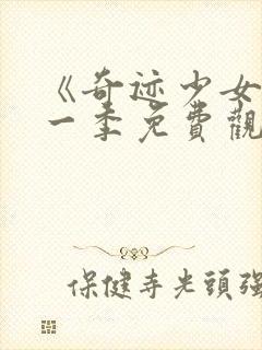 《奇迹少女》第一季免费观看封面