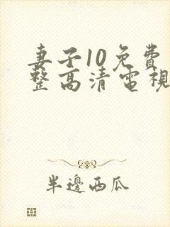 妻子10免费完整高清电视剧在线看