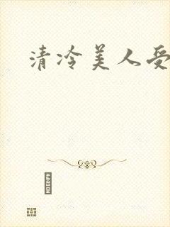 清冷美人受h文封面