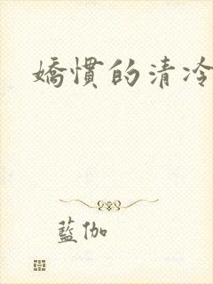 娇惯的清冷美人