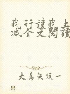 我行让我上未删减全文阅读