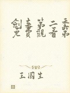 剑来第二季在线免费观看第八集