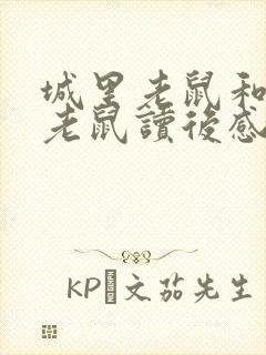 城里老鼠和乡下老鼠读后感封面