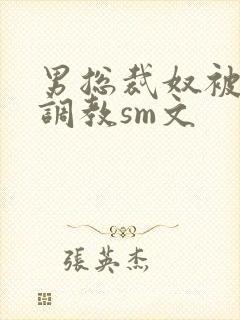 男总裁奴被绳绑调教sm文