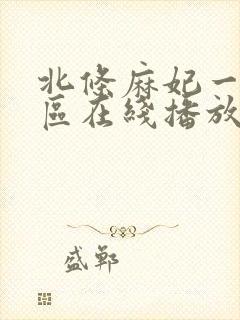 北条麻妃一区二区在线播放封面