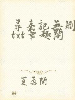 寻秦记无删减版txt笔趣阁