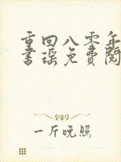 重回八零年代叶书瑶免费阅读全文