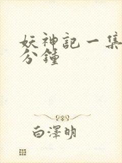 妖神记一集多少分钟