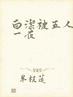 白洁被五人糟蹋一夜