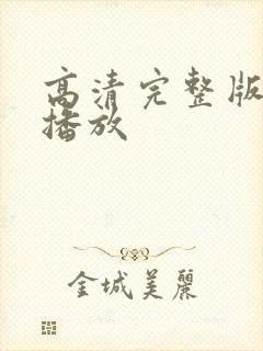 高清完整版在线播放