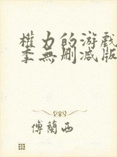 权力的游戏第一季无删减版高清