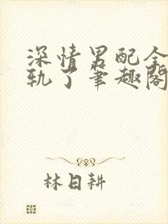 深情男配全都出轨了笔趣阁免费阅读