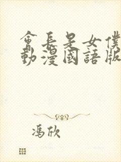 会长是女仆大人动漫国语版