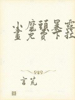 小魔头暴露啦漫画免费下拉式漫画