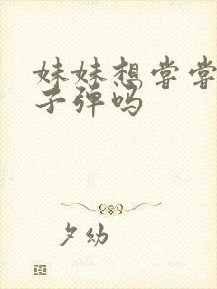 妹妹想尝尝我的子弹吗