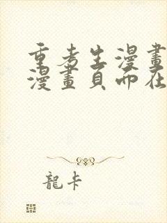 重考生漫画免费漫画页面在线看漫画