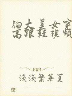 胸大美女穿丝袜高跟鞋视频封面