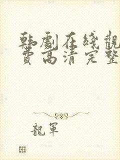 韩剧在线观看免费高清完整封面