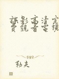 谍影高清完整免费观看电视剧