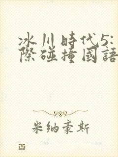 冰川时代5:星际碰撞国语电影免费观看封面