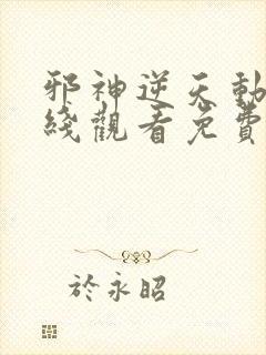 邪神逆天动漫在线观看免费高清全集