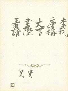 看书大唐李承乾请陛下称我为太子全文阅读