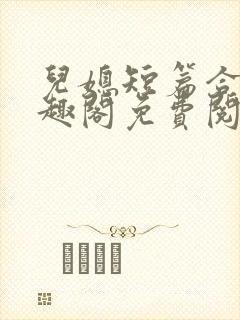 儿媳短篇合集笔趣阁免费阅读全文