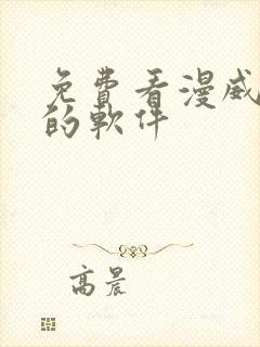 免费看漫威漫画的软件