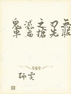 鬼灭之刃无限列车篇抢先版