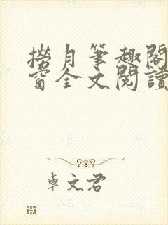 捞月笔趣阁无弹窗全文阅读封面