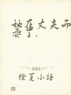 她在丈夫面前被耍了.