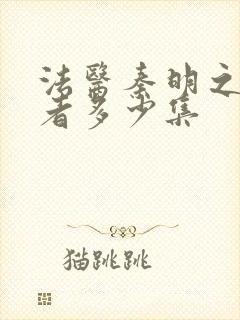 法医秦明之读心者多少集