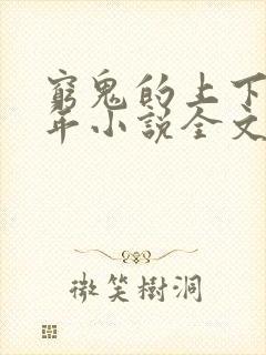 穷鬼的上下两千年小说全文阅读免费封面