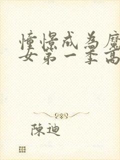 憧憬成为魔法少女第一季高清封面