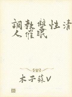 调教双性清冷美人催眠