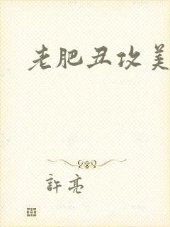 老肥丑攻美人受封面