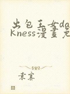 出包王女darkness漫画免费封面