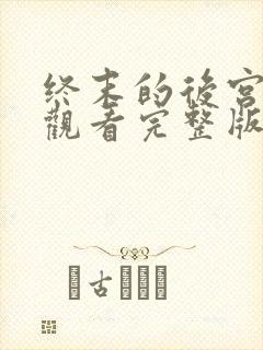 终末的后宫免费观看完整版动漫高清封面