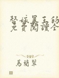 替嫁暴王的宠妃免费阅读全文