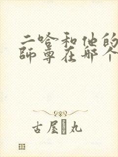 二哈和他的白猫师尊在哪个软件看