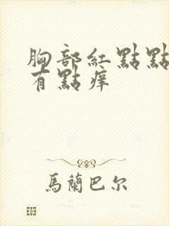 胸部红点点刺痛有点痒