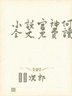 小说官神何常在全文免费读