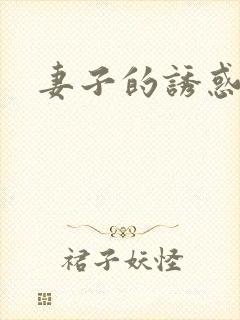 妻子的诱惑女主