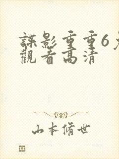 谍影重重6免费观看高清