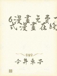 6漫画免费下拉式漫画在线观看