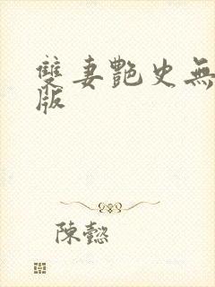 双妻艳史无删减版