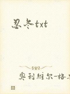 忍冬txt